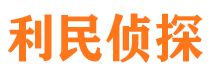 来安利民私家侦探公司